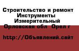 Строительство и ремонт Инструменты - Измерительный. Орловская обл.,Орел г.